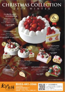 2015年クリスマスケーキチラシ