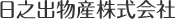 日之出物産株式会社