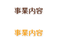 事業内容