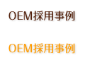 OEM採用事例