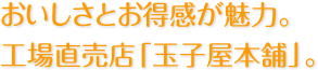 おいしさとお得感が魅力。工場直売店「玉子屋本舗」。